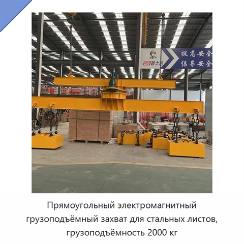 Прямоугольный электромагнитный грузоподъёмный захват для стальных листов, грузоподъёмность 2000 кг
