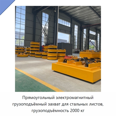 Прямоугольный электромагнитный грузоподъёмный захват для стальных листов, грузоподъёмность 2000 кг