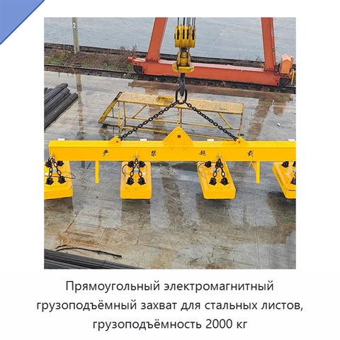 Прямоугольный электромагнитный грузоподъёмный захват для стальных листов, грузоподъёмность 2000 кг