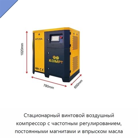 Стационарный винтовой воздушный компрессор с частотным регулированием, постоянными магнитами и впрыском масла