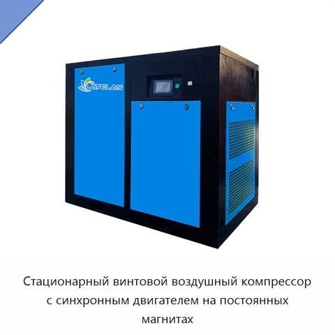 Стационарный винтовой воздушный компрессор с синхронным двигателем на постоянных магнитах