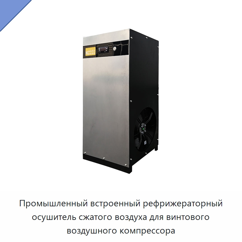 Промышленный встроенный рефрижераторный осушитель сжатого воздуха для винтового воздушного компрессора — Запчасти для промышленных компрессоров
