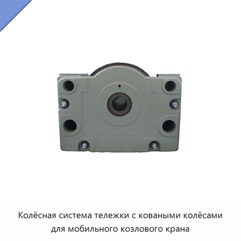 Колёсная система тележки с коваными колёсами для мобильного козлового крана