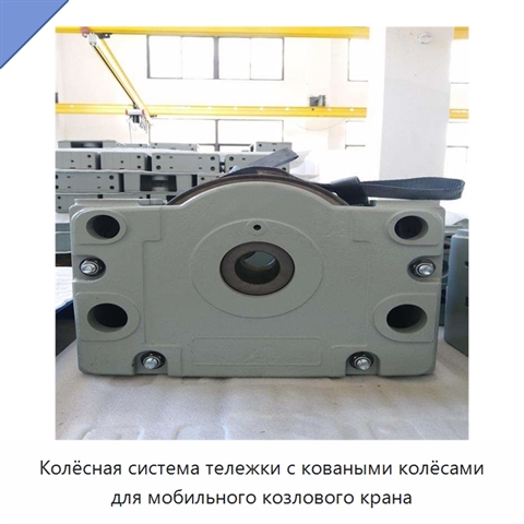 Колёсная система тележки с коваными колёсами для мобильного козлового крана