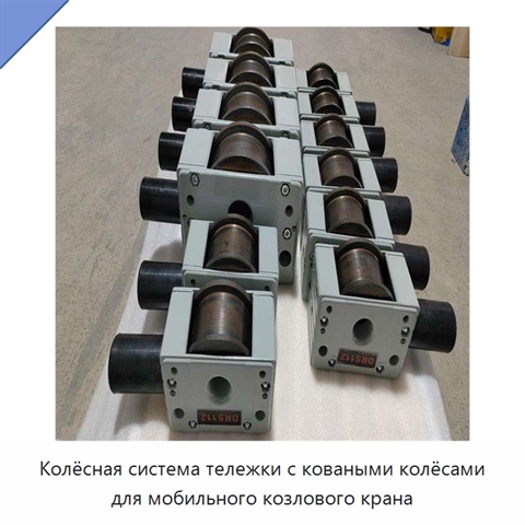 Колёсная система тележки с коваными колёсами для мобильного козлового крана