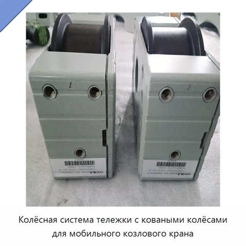 Колёсная система тележки с коваными колёсами для мобильного козлового крана