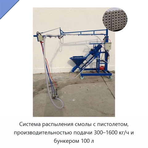 Система распыления смолы с пистолетом, производительностью подачи 300–1600 кг/ч и бункером 100 л