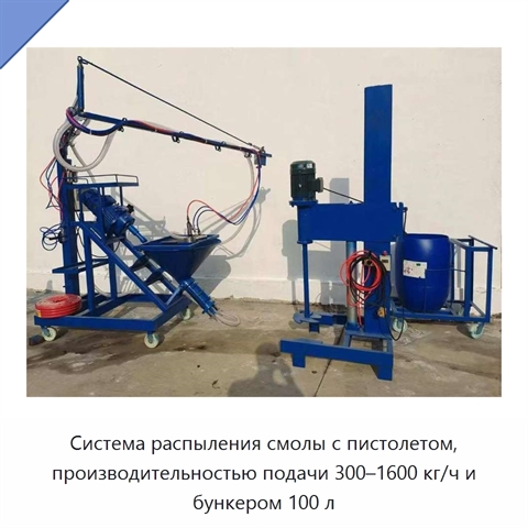 Система распыления смолы с пистолетом, производительностью подачи 300–1600 кг/ч и бункером 100 л