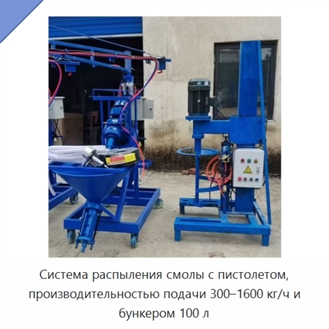 Система распыления смолы с пистолетом, производительностью подачи 300–1600 кг/ч и бункером 100 л