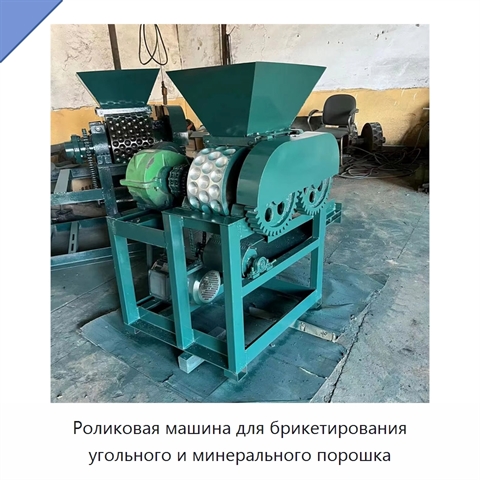 Роликовая машина для брикетирования угольного и минерального порошка