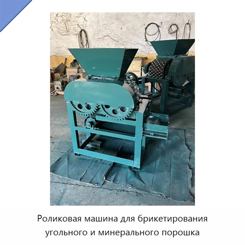 Роликовая машина для брикетирования угольного и минерального порошка
