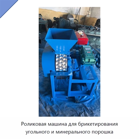 Роликовая машина для брикетирования угольного и минерального порошка