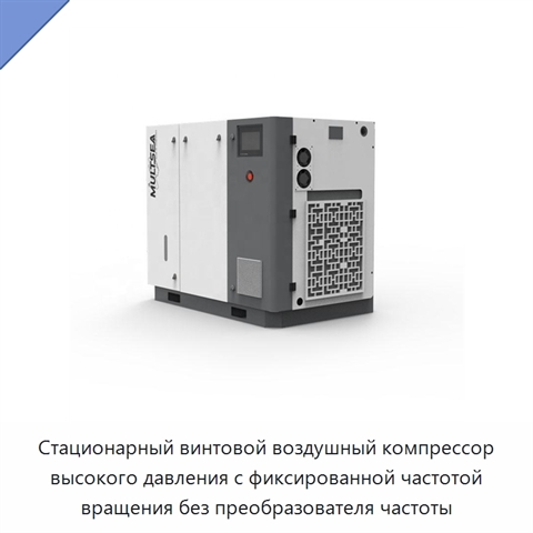 Стационарный винтовой воздушный компрессор высокого давления с фиксированной частотой вращения без преобразователя частоты