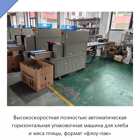 Высокоскоростная полностью автоматическая горизонтальная упаковочная машина для хлеба и мяса птицы, формат «флоу-пак»