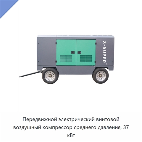Передвижной электрический винтовой воздушный компрессор среднего давления, 37 кВт