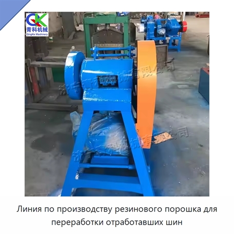 Линия по производству резинового порошка для переработки отработавших шин