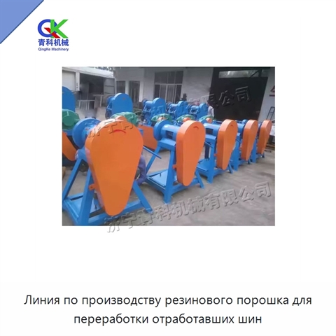 Линия по производству резинового порошка для переработки отработавших шин