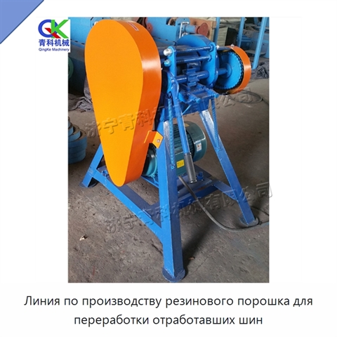 Линия по производству резинового порошка для переработки отработавших шин