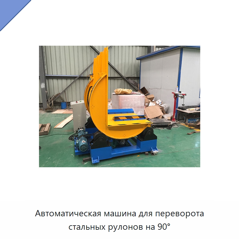 Автоматическая машина для переворота стальных рулонов на 90° — Специальные машины и промышленное оборудование