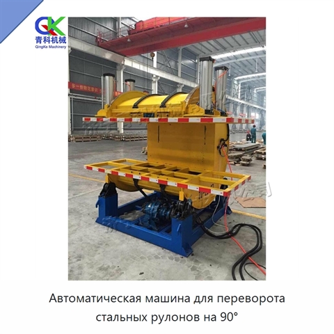 Автоматическая машина для переворота стальных рулонов на 90°