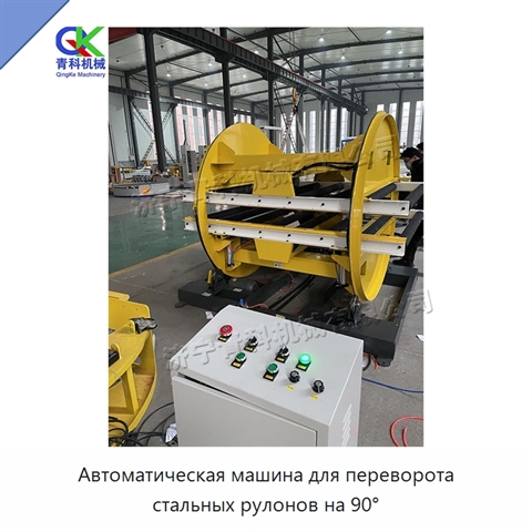 Автоматическая машина для переворота стальных рулонов на 90°