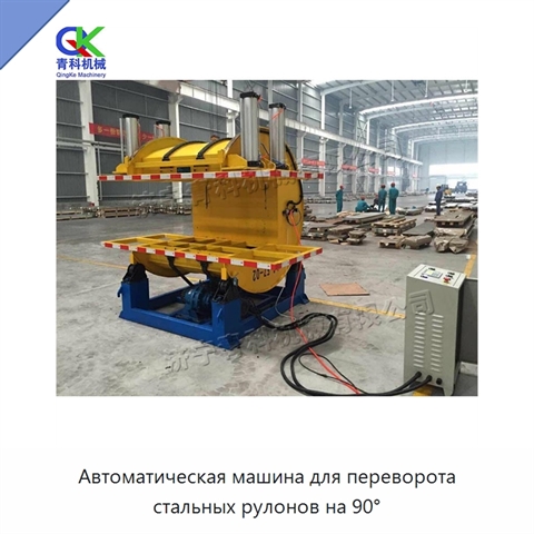Автоматическая машина для переворота стальных рулонов на 90°