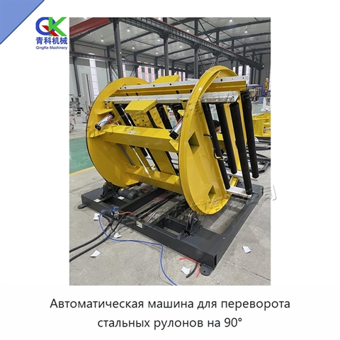 Автоматическая машина для переворота стальных рулонов на 90°
