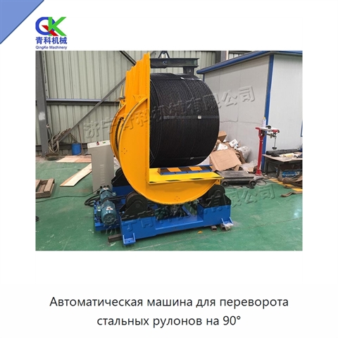 Автоматическая машина для переворота стальных рулонов на 90°