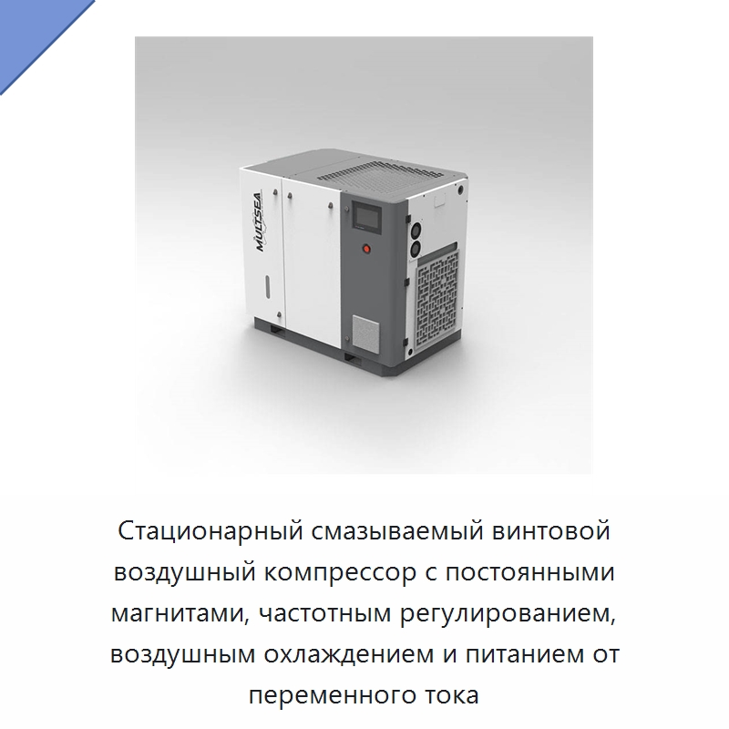 Стационарный смазываемый винтовой воздушный компрессор с постоянными магнитами, частотным регулированием, воздушным охлаждением и питанием от переменного тока — Промышленные компрессоры