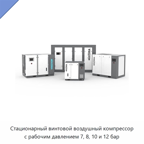 Стационарный винтовой воздушный компрессор с рабочим давлением 7, 8, 10 и 12 бар