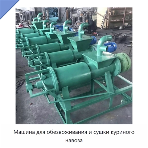 Машина для обезвоживания и сушки куриного навоза