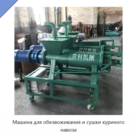 Машина для обезвоживания и сушки куриного навоза