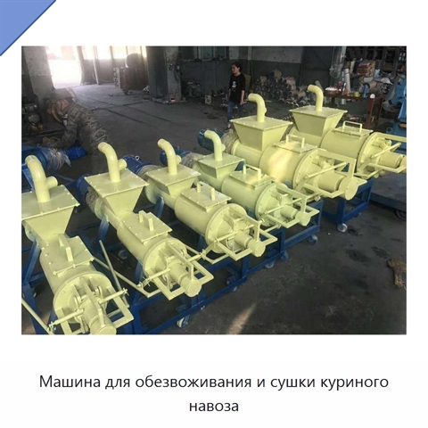 Машина для обезвоживания и сушки куриного навоза