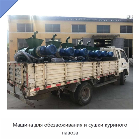 Машина для обезвоживания и сушки куриного навоза