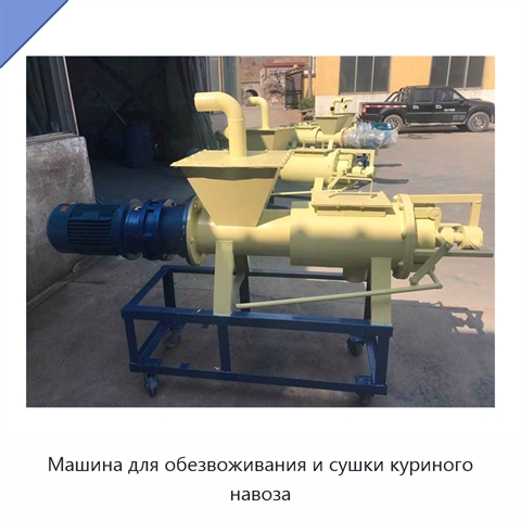Машина для обезвоживания и сушки куриного навоза