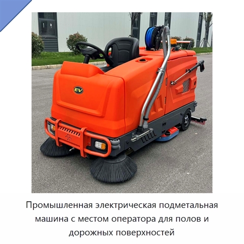 Промышленная электрическая подметальная машина с местом оператора для полов и дорожных поверхностей