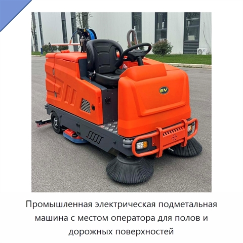 Промышленная электрическая подметальная машина с местом оператора для полов и дорожных поверхностей