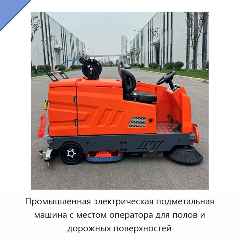 Промышленная электрическая подметальная машина с местом оператора для полов и дорожных поверхностей