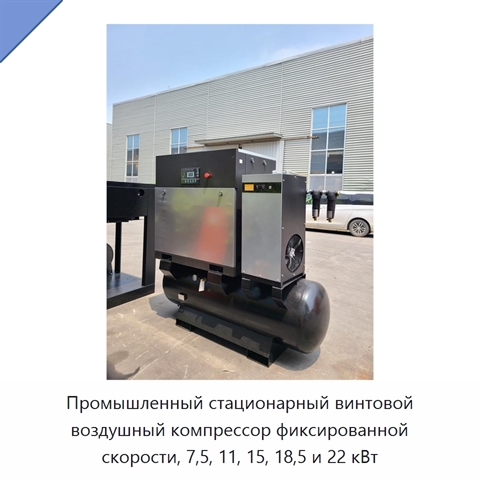 Промышленный стационарный винтовой воздушный компрессор фиксированной скорости, 7,5, 11, 15, 18,5 и 22 кВт