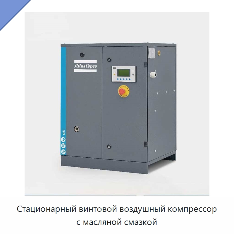 Стационарный винтовой воздушный компрессор с масляной смазкой — Промышленные компрессоры