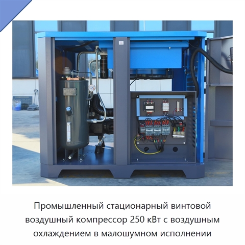 Промышленный стационарный винтовой воздушный компрессор 250 кВт с воздушным охлаждением в малошумном исполнении