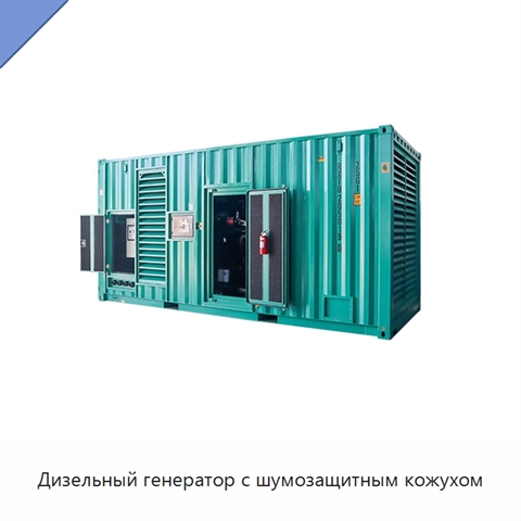 Дизельный генератор с шумозащитным кожухом