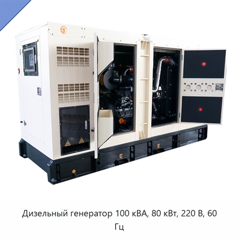 Дизельный генератор 100 кВА, 80 кВт, 220 В, 60 Гц