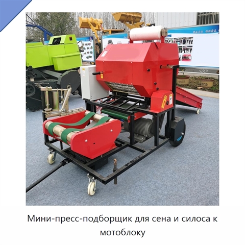 Мини-пресс-подборщик для сена и силоса к мотоблоку