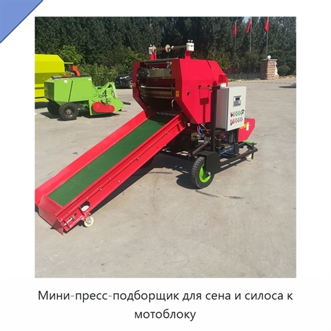 Мини-пресс-подборщик для сена и силоса к мотоблоку