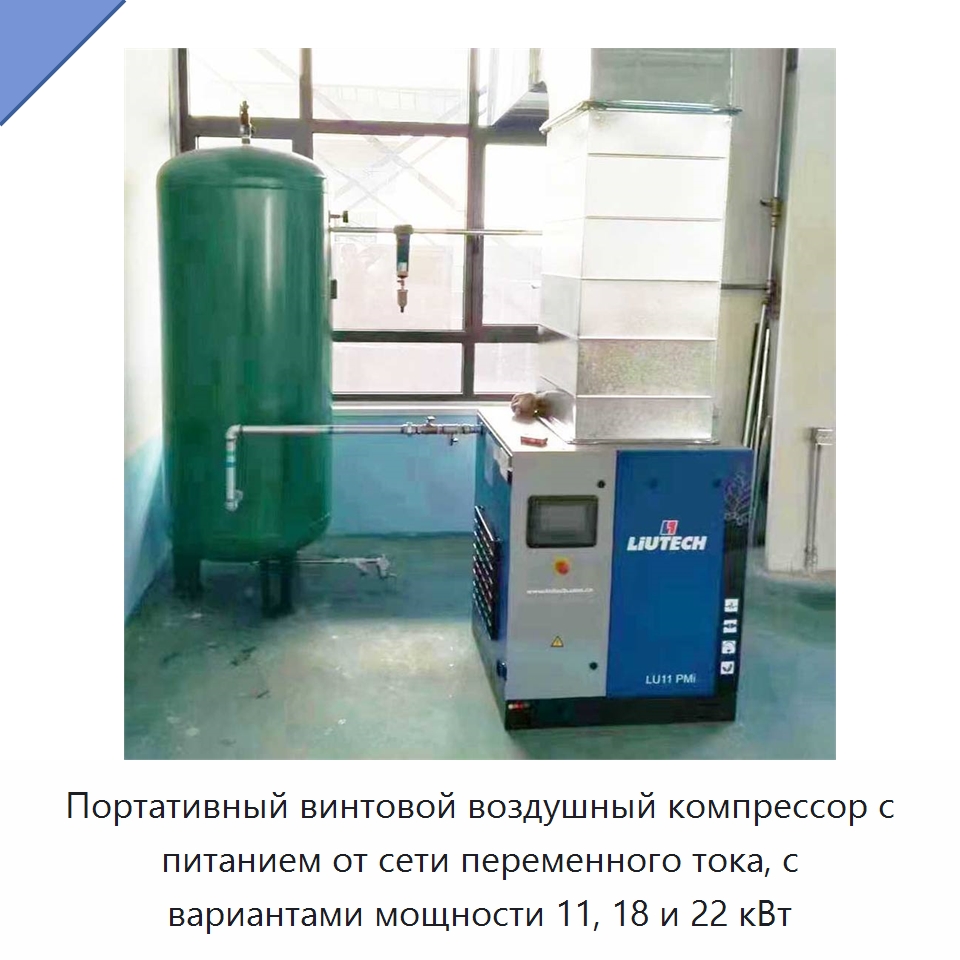 Портативный винтовой воздушный компрессор с питанием от сети переменного тока, с вариантами мощности 11, 18 и 22 кВт — Промышленные компрессоры