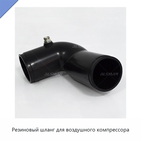Резиновый шланг для воздушного компрессора