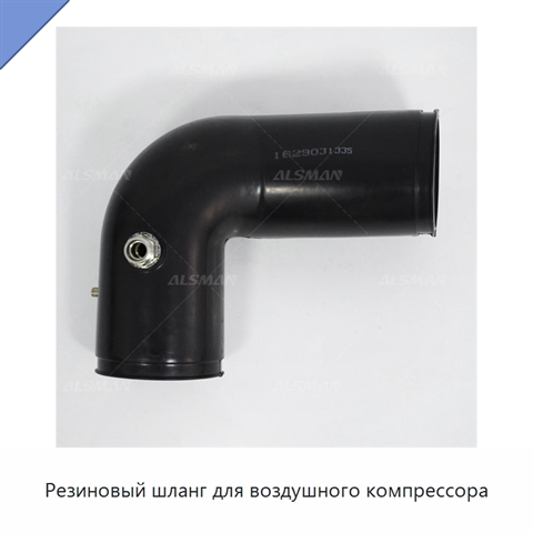 Резиновый шланг для воздушного компрессора