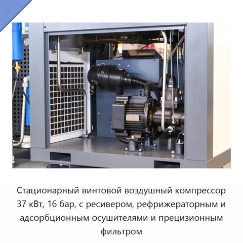 Стационарный винтовой воздушный компрессор 37 кВт, 16 бар, с ресивером, рефрижераторным и адсорбционным осушителями и прецизионным фильтром