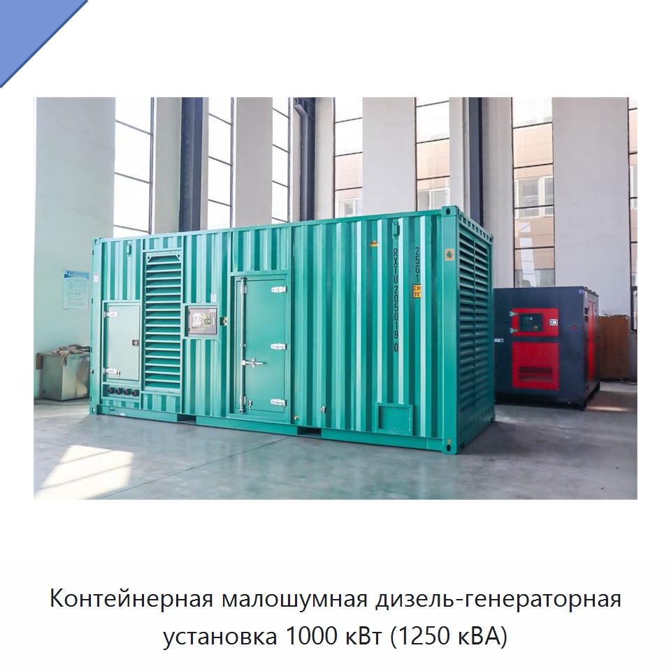 Контейнерная малошумная дизель-генераторная установка 1000 кВт (1250 кВА) — Дизельные генераторы